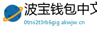 波宝钱包中文版下载